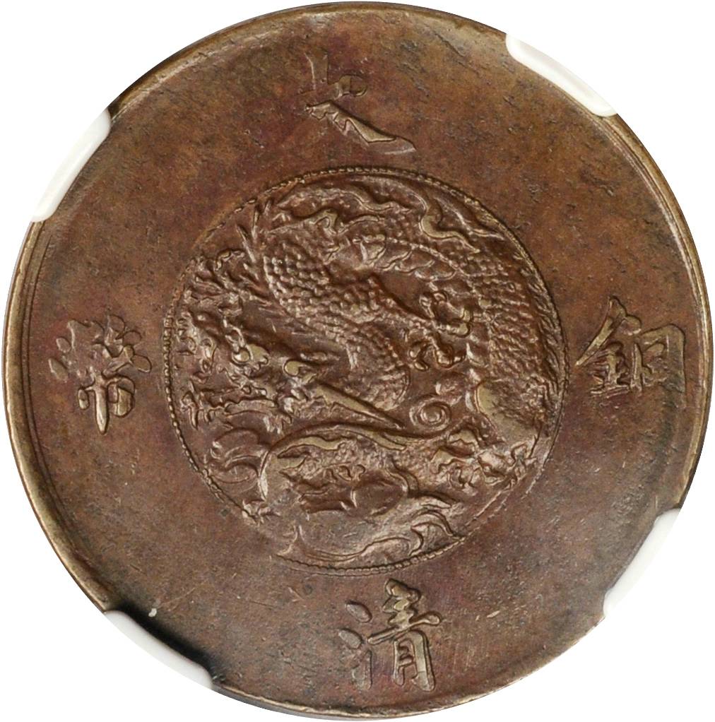 宣统年造大清铜币一分红铜 NGC AU 55