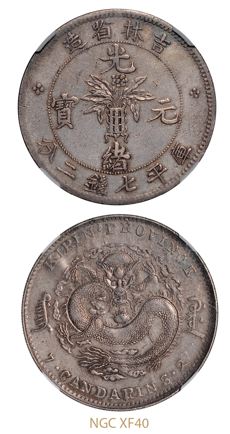 吉林省造无纪年尔宝七钱二分四点花 NGC XF 40
