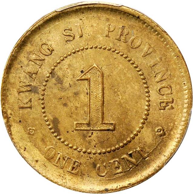 广西省造民国八年壹仙SI PCGS MS 62