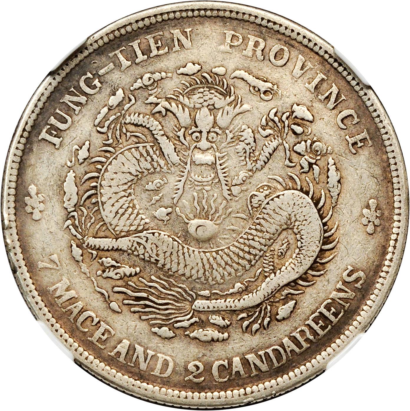 奉天省造癸卯七钱二分宝奉 NGC VF 20