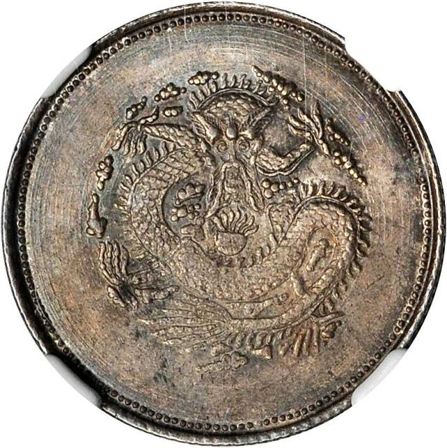 新疆省造饷银二钱字面回文 NGC MS 62