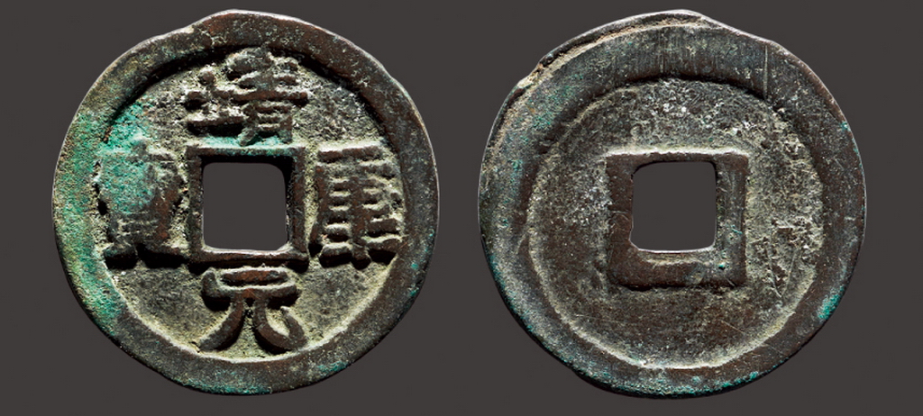 “靖康元宝”折二隶书