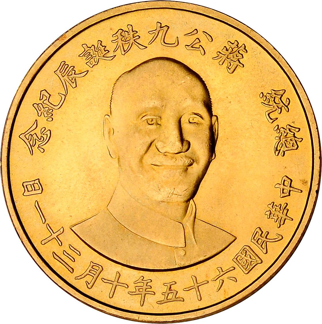 蒋像诞辰90年纪念无币值两枚 完未流通
