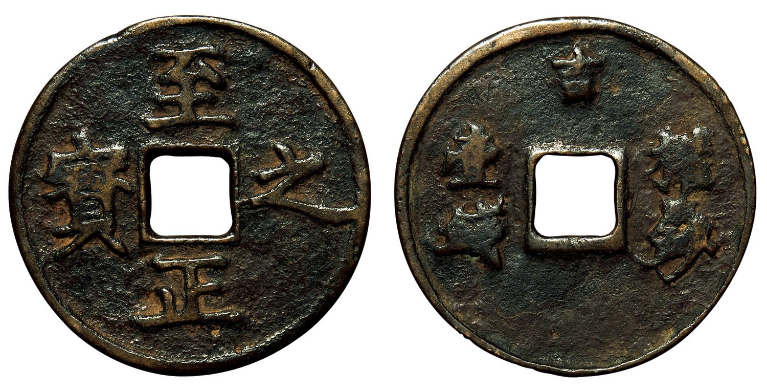 元代至正之宝权钞壹钱背穿上吉 美品