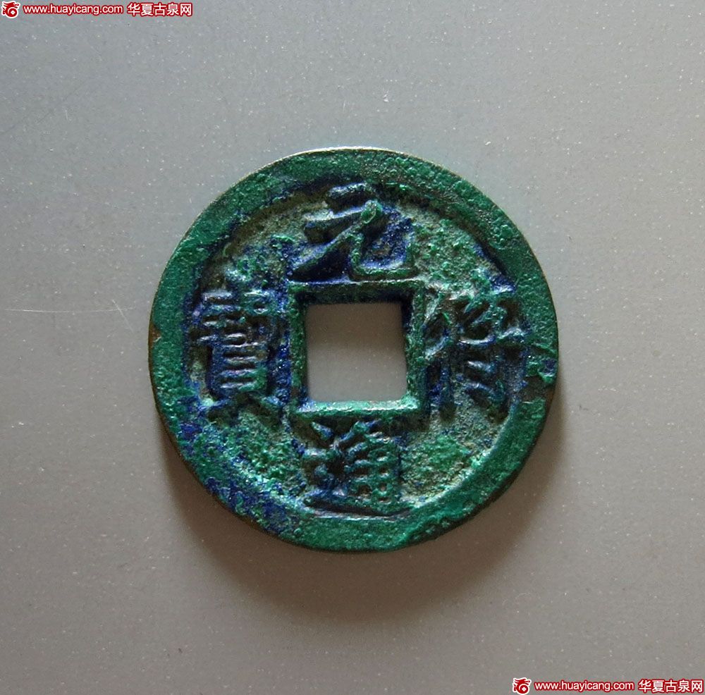 北宋元符通宝折二行书 极美品