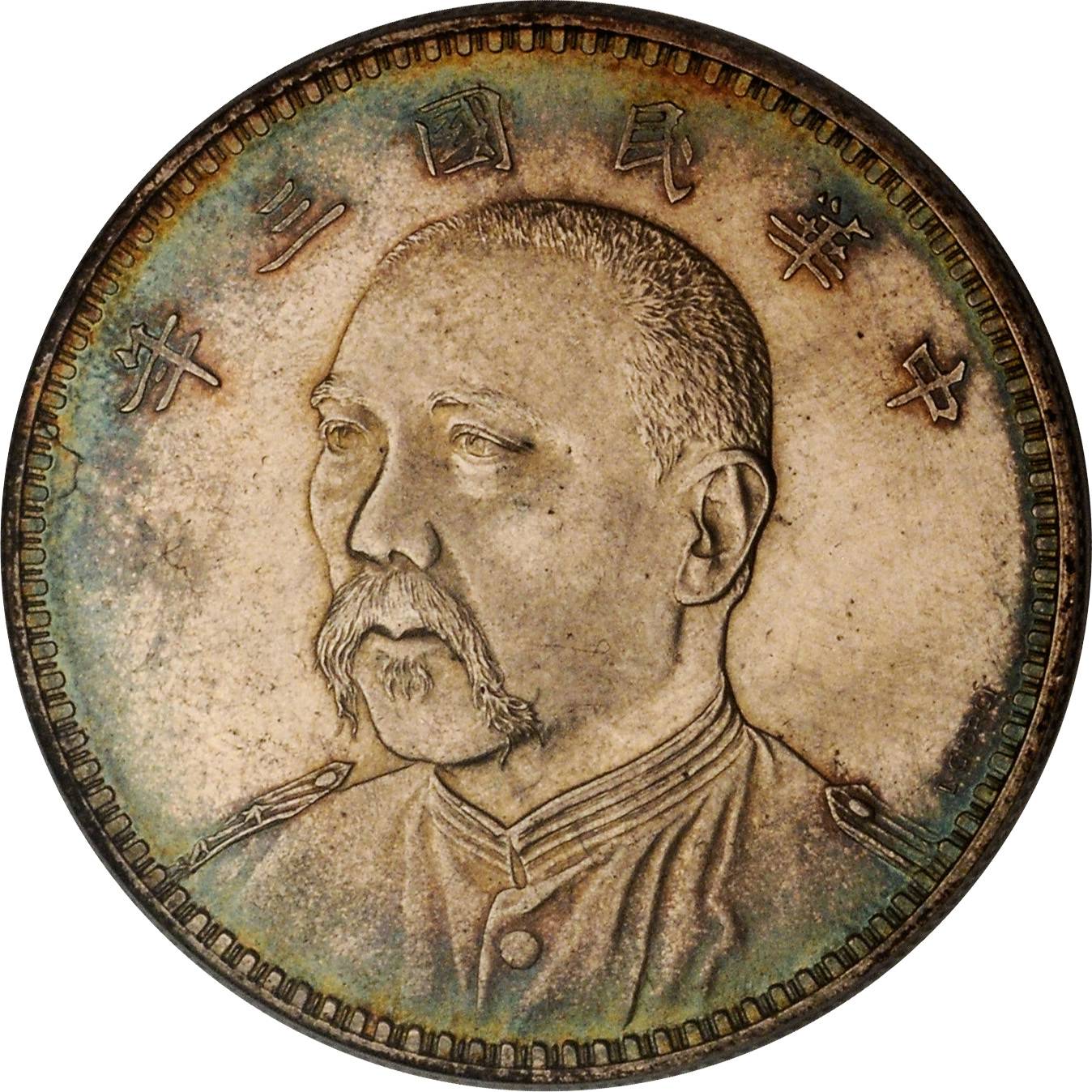 袁世凯像民国三年壹圆七分脸签字 PCGS SP 62