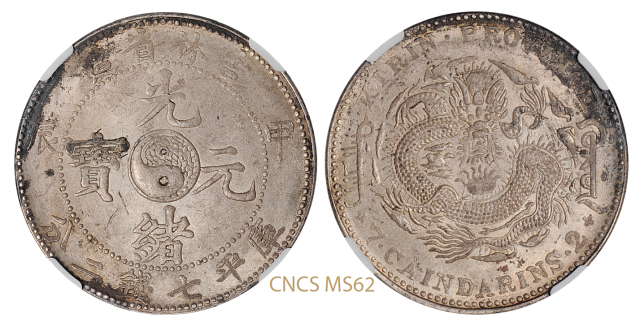 吉林省造甲辰七钱二分 CNCS MS 62