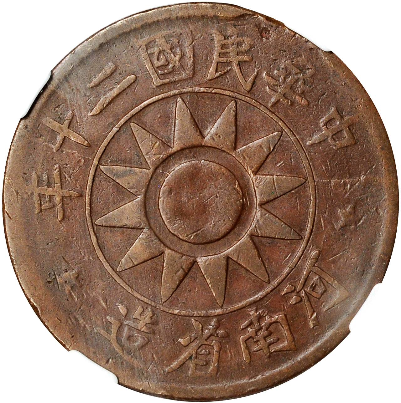河南省造党徽嘉禾五十文民国二十年 NGC VF 25