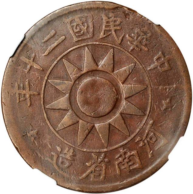 河南省造党徽嘉禾五十文民国二十年 NGC VF 25