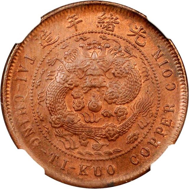 福建省造大清铜币丙午闽十文 NGC MS 64