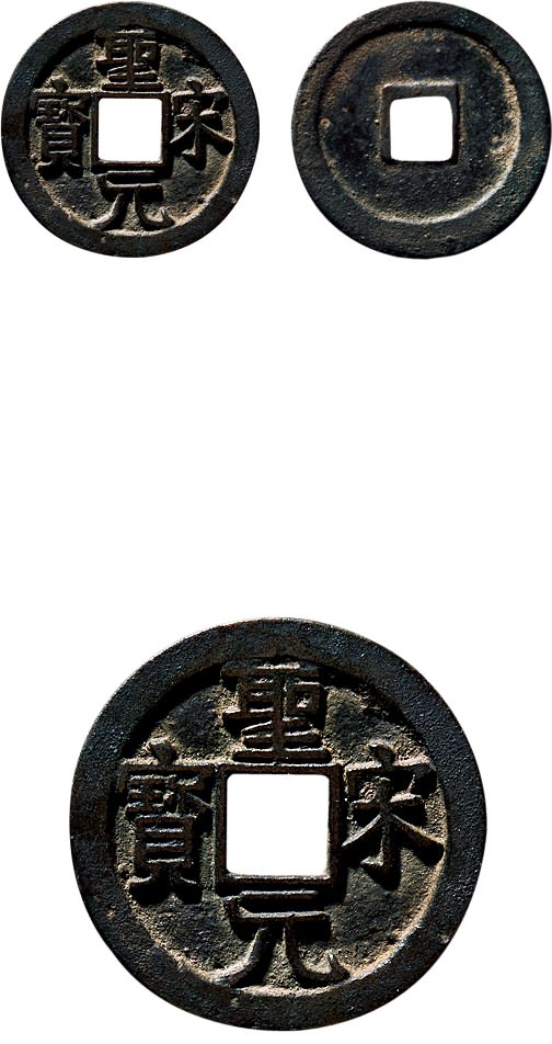 北宋圣宋元宝小平隶书 极美品