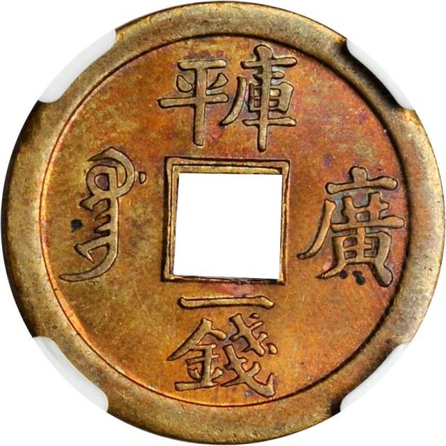 广东省造光绪通宝宝广库平一钱 NGC MS 63