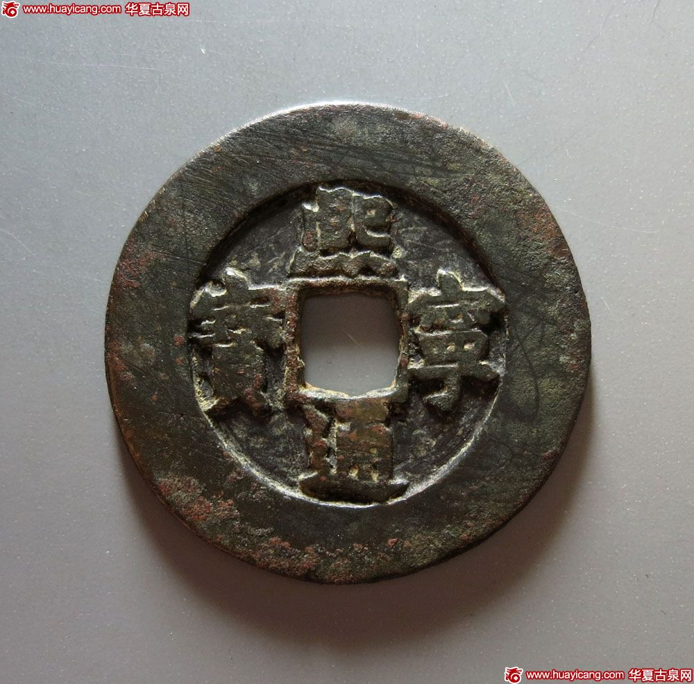 北宋熙宁通宝折三铁母 美品