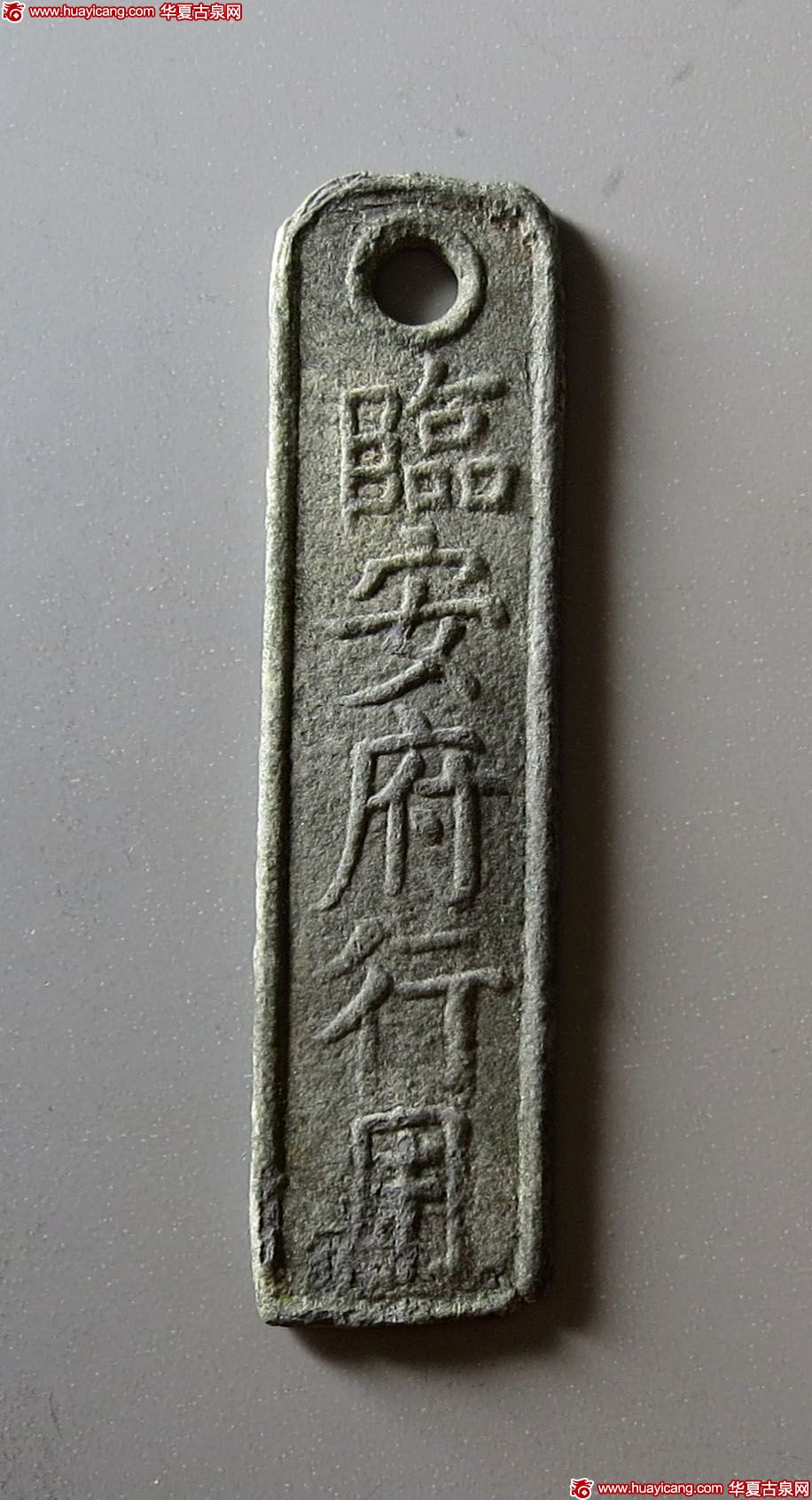 临安府行用准贰拾文省铅质钱牌 上美品