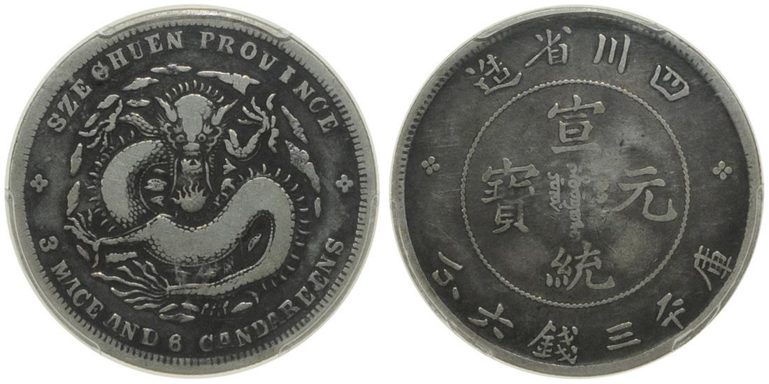 宣统四川省造三钱六分银币，PCGS12，少见品种