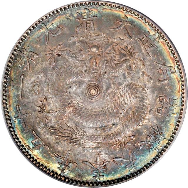 奉天省造光绪25年一圆有圈 PCGS AU 58