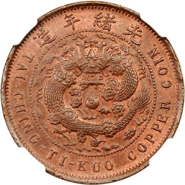 福建省造大清铜币丙午闽十文 NGC MS 64
