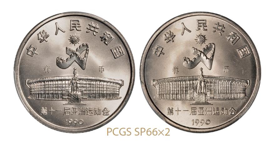 1990年第十一届亚运会纪念1元套装样币 PCGS SP 66