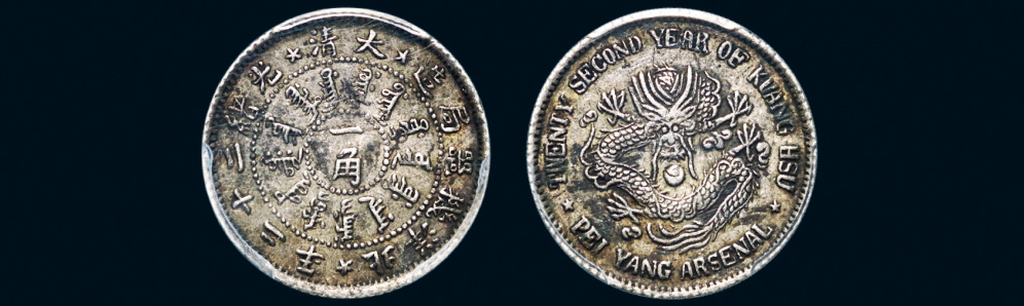 北洋造光绪22年一角 PCGS XF 40