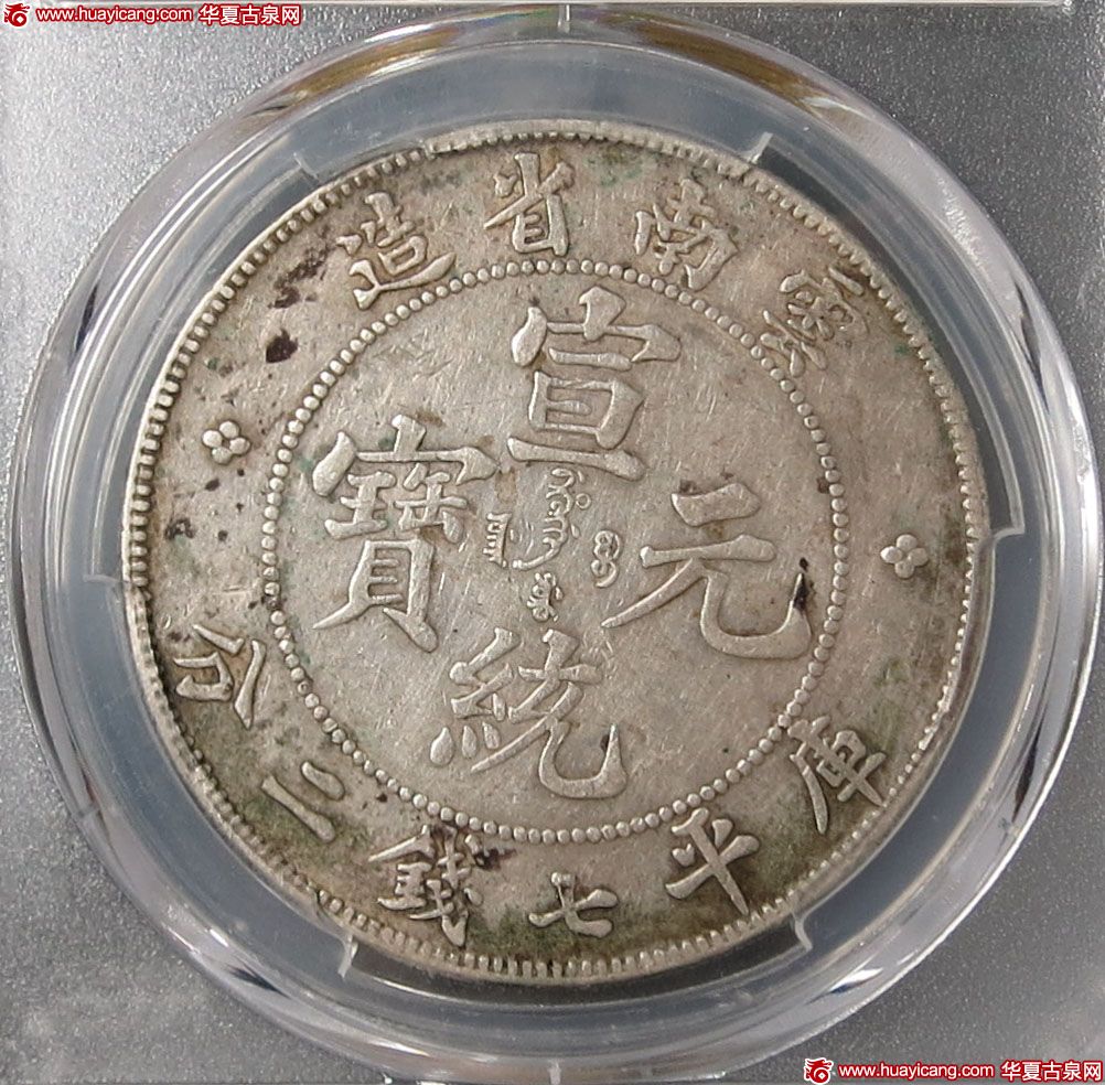 云南省造宣统元宝七钱二分普版 PCGS XF 45