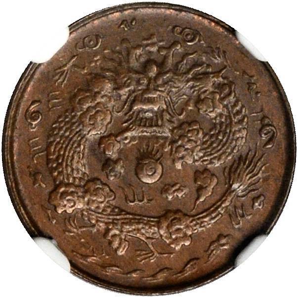 江南省造大清铜币丙午宁二文 NGC MS 64