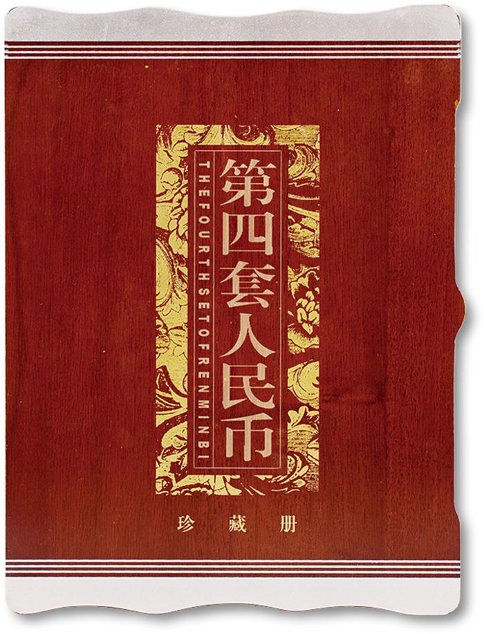 中国第四套人民币珍藏册一册，含壹角、贰角、伍角、壹圆、贰圆、伍圆、拾圆、伍拾圆、壹佰圆等九种类别纸币，另含1980年开始发行的面值壹分、贰分、伍分、壹角、伍角、壹圆流通硬币共六枚，正面图案为牡丹、梅花