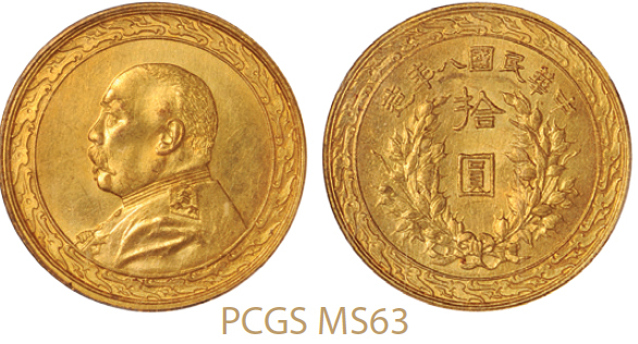 袁世凯像民国八年拾圆金币 PCGS MS 63