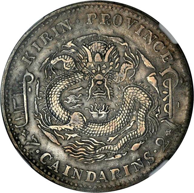 吉林省造甲辰七钱二分 NGC XF 40