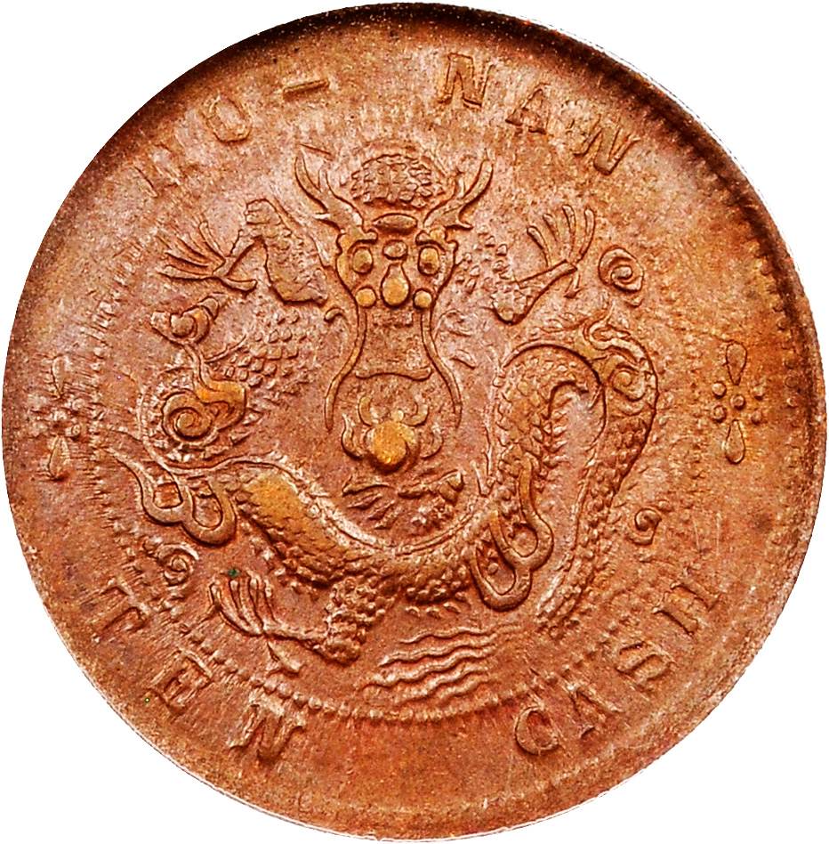 湖南省造光绪元宝当十阴花坐龙 PCGS AU 58