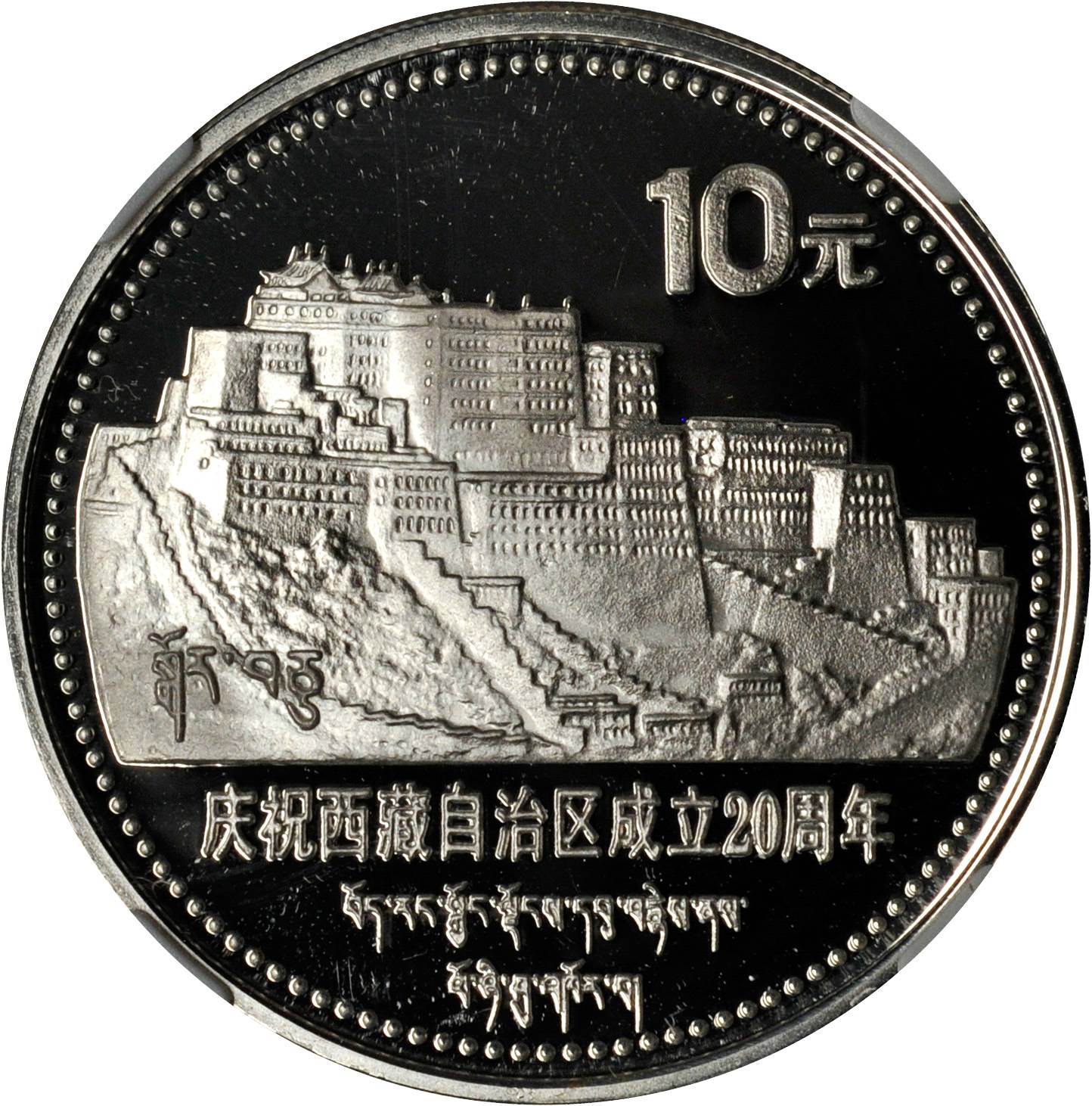 1985年庆祝西藏自治区成立20周年纪念银币1盎司 NGC PF 69