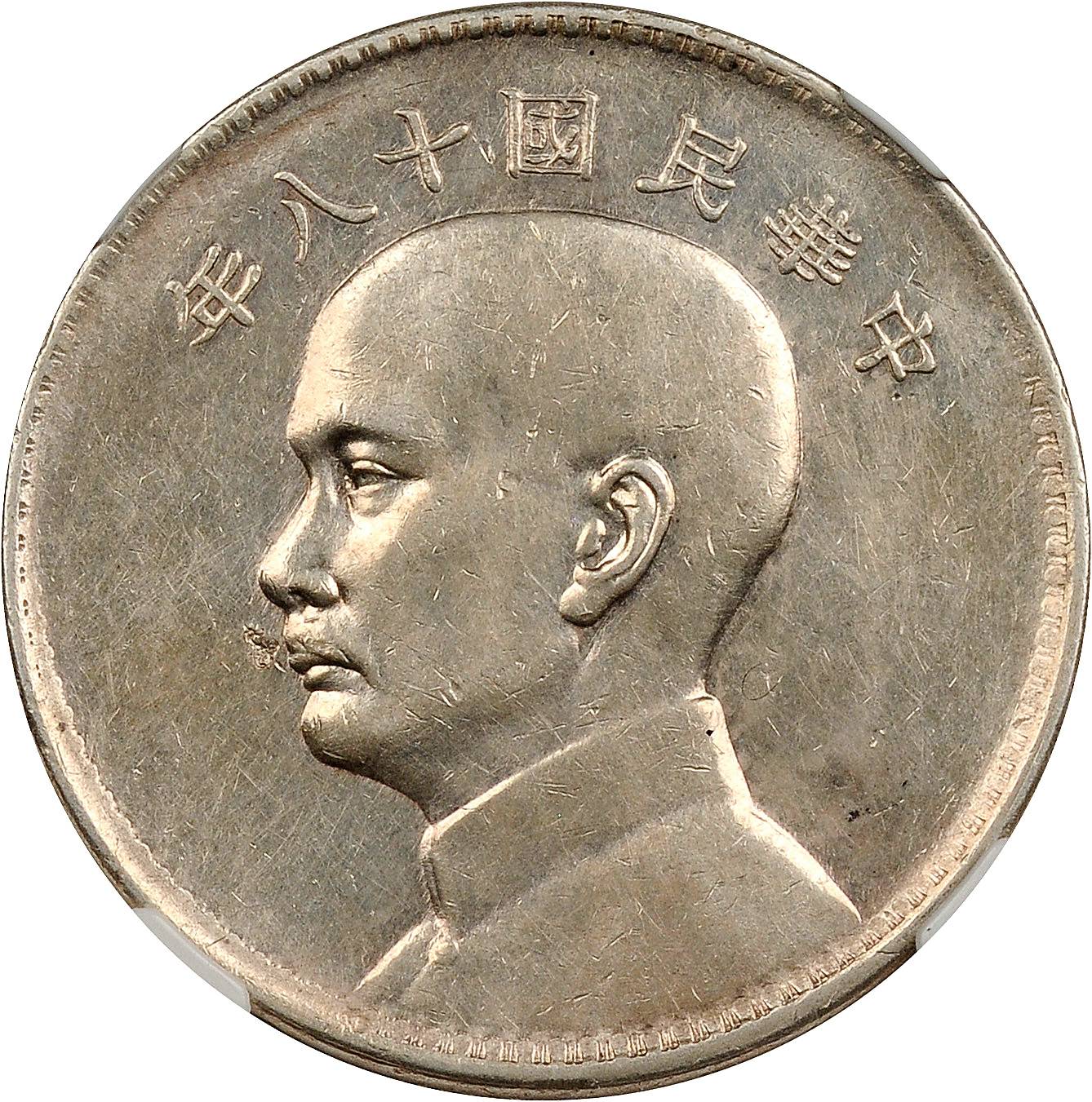 孙像三帆民国18年壹圆英国 NGC AU-Details--Obverse Damage
