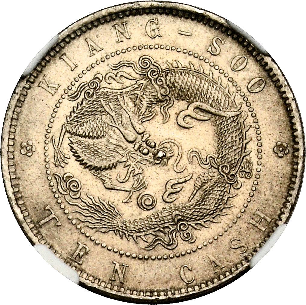 江苏省造光绪元宝满文十文无边花大九尾白铜 NGC MS 61