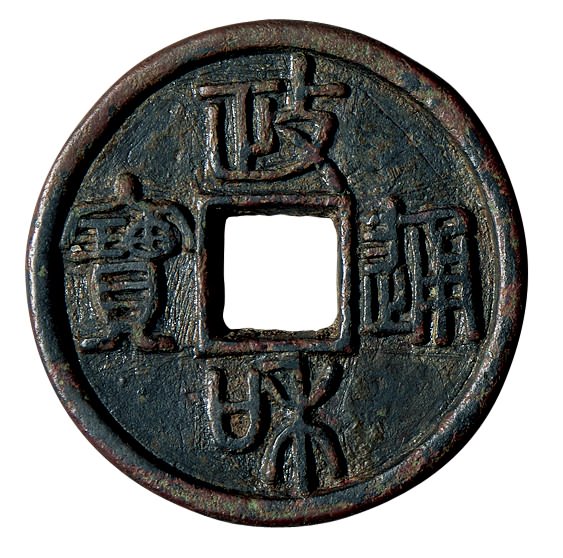 北宋政和通宝折二铁母篆书 美品