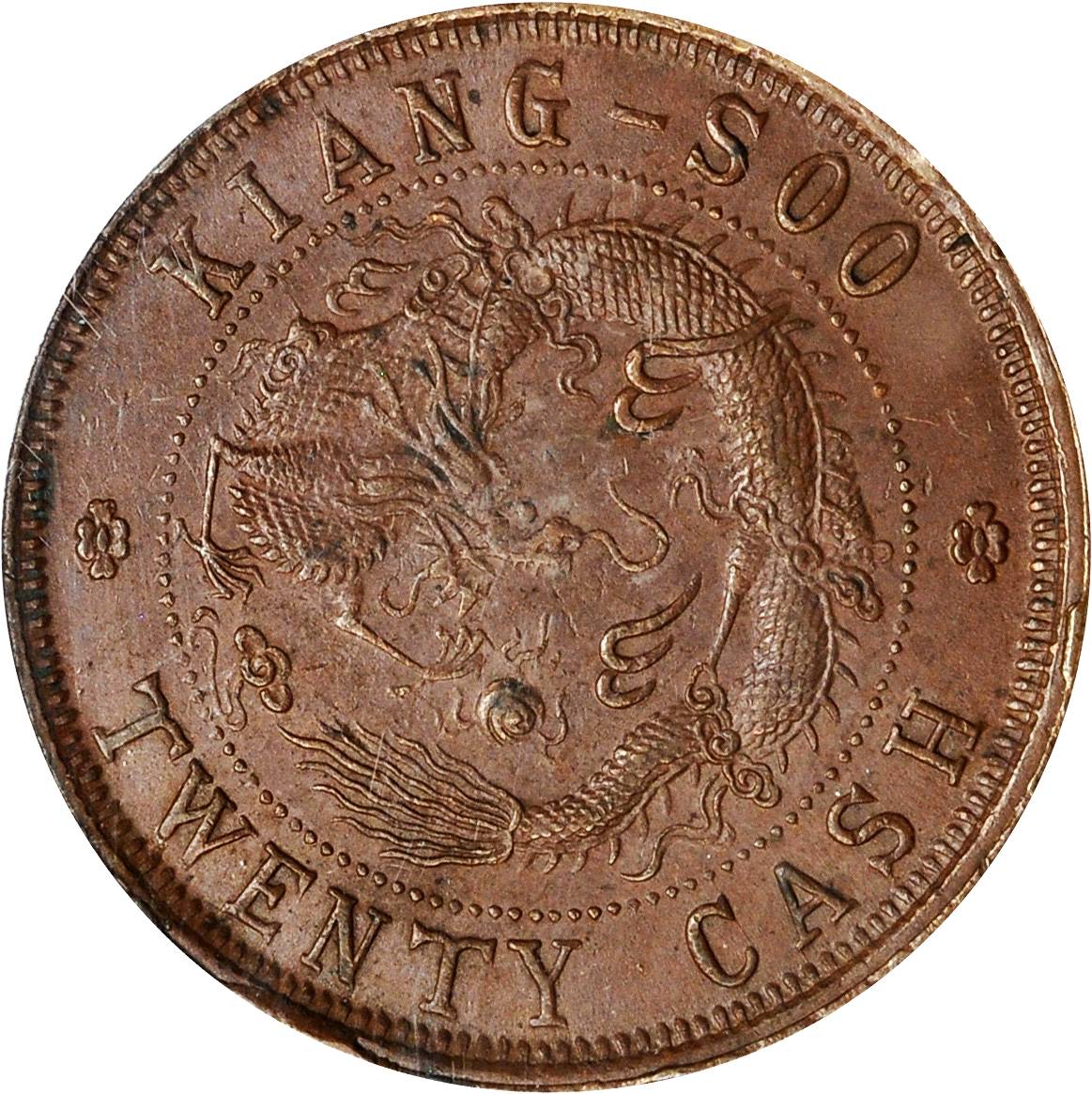江苏省造光绪元宝中花二十文红铜 PCGS MS 62