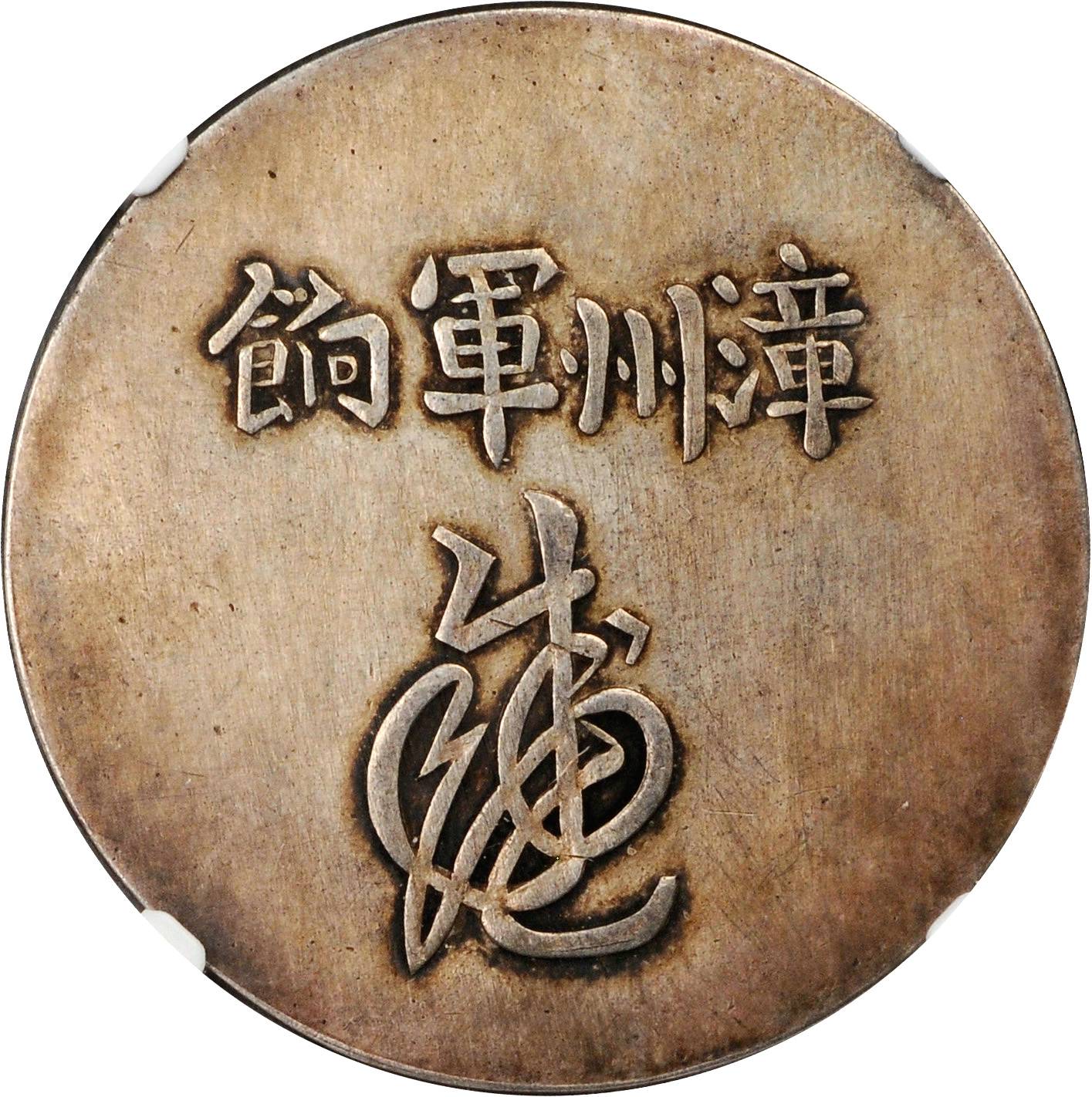 福建省造漳州军饷足纹通行 NGC XF-Details