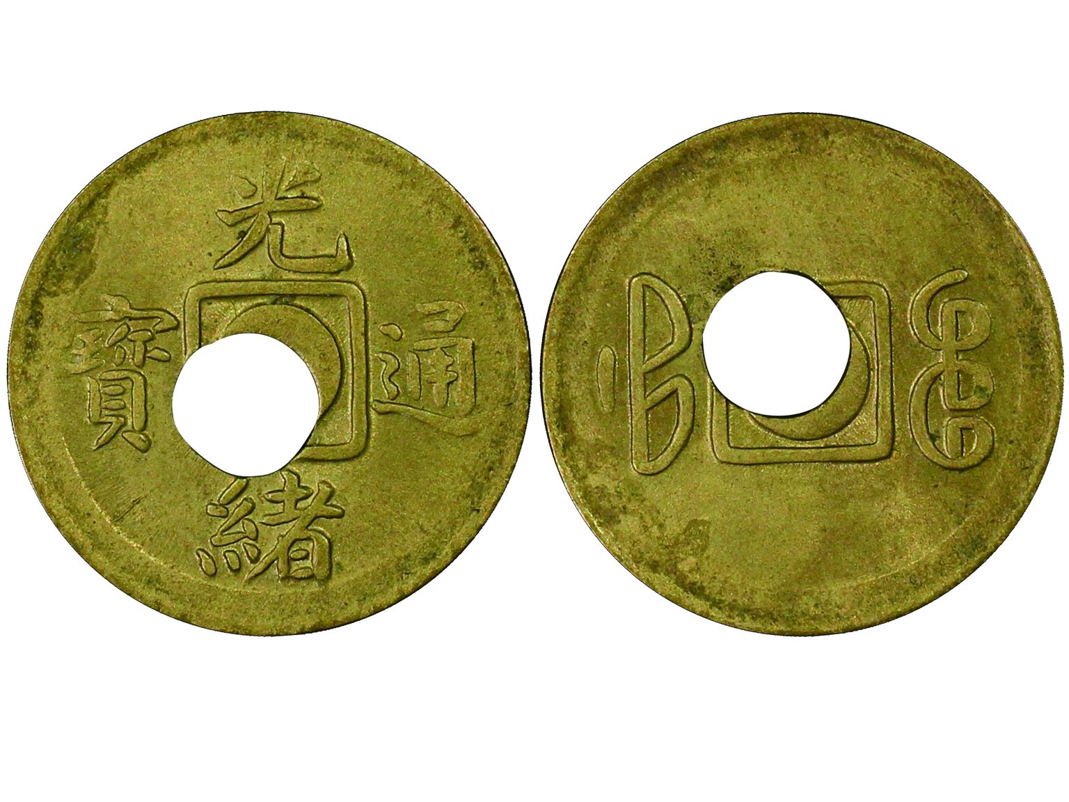 1908年光绪通宝一文铜币，黄铜，宝福局，PCGS MS63