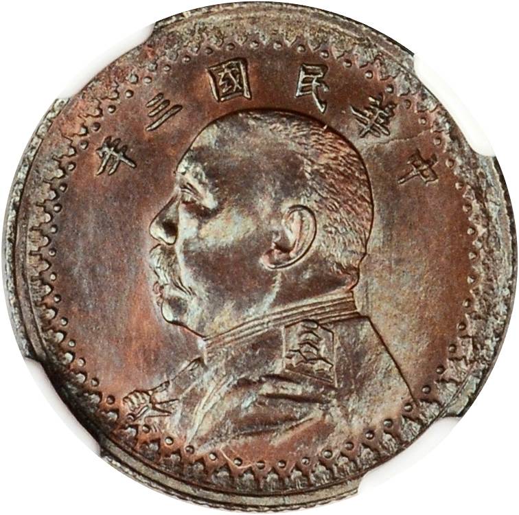 中华民国三年袁世凯像伍分铜币 NGC MS 64