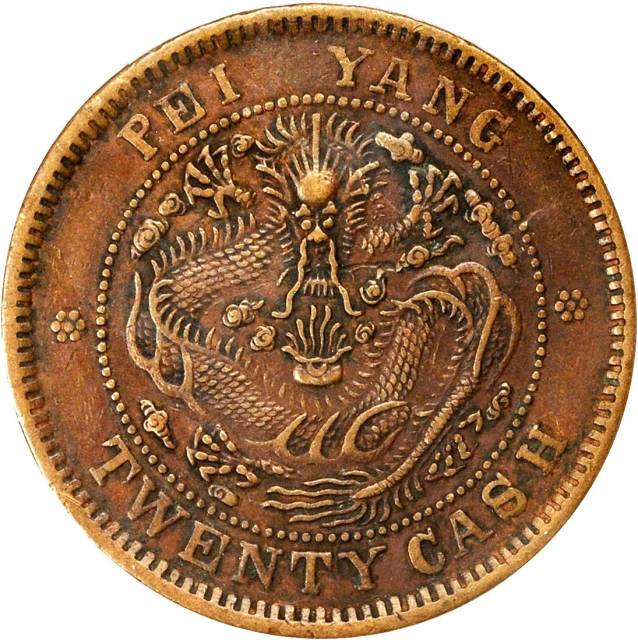 北洋造光绪元宝二十文大英文 NGC XF 45