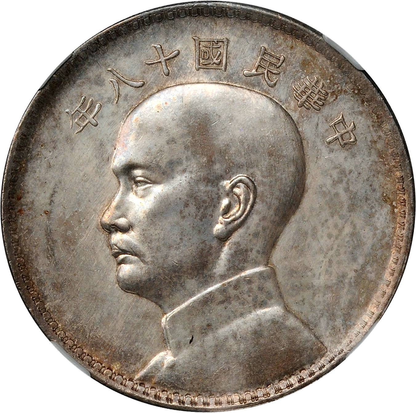 孙像三帆民国18年壹圆英国 NGC MS 61