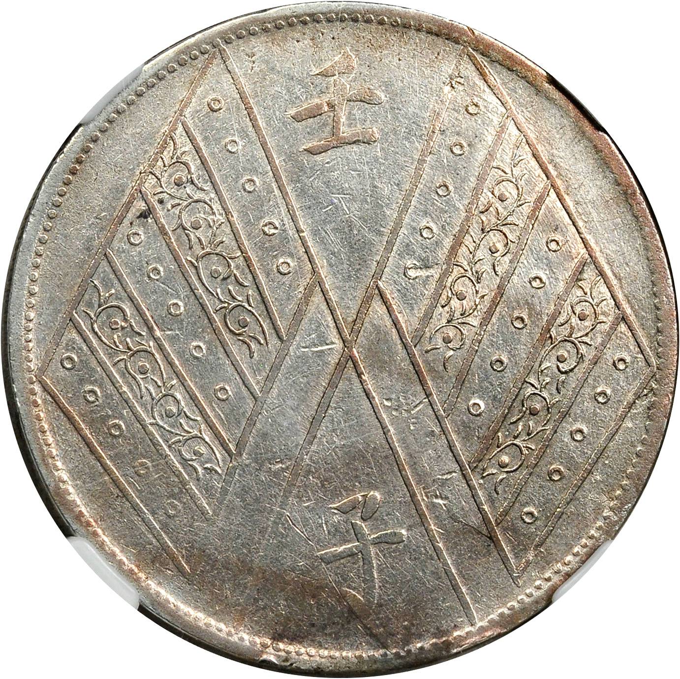 新疆省造壬子双旗饷银一两两排花 NGC VF-Details