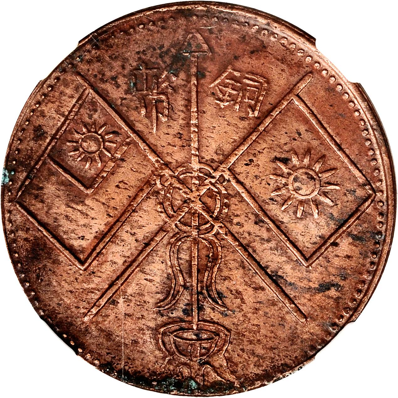 新疆省城造己巳二十文 NGC XF-Details