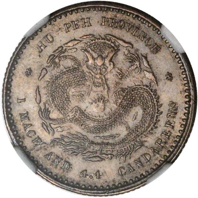 湖北省造宣统元宝一钱四分四厘 NGC MS 61