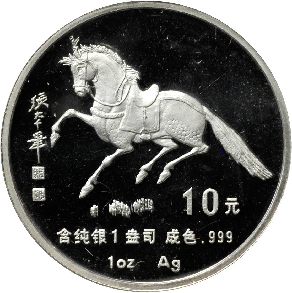 1990年庚午(马)年生肖纪念银币1盎司张大千唐马图 完未流通
