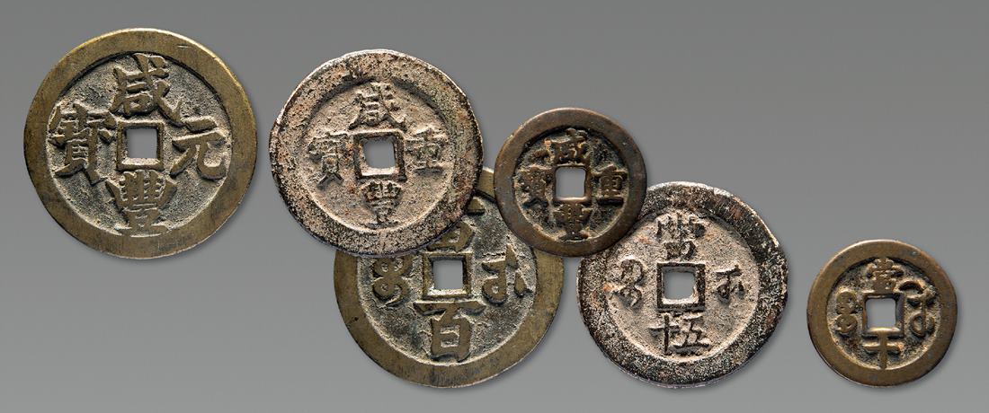 清代咸丰宝武当十等3枚 上美品