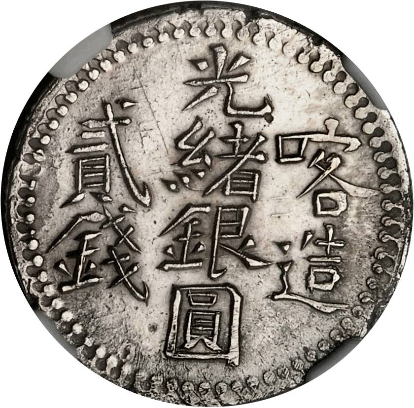 新疆省造光绪银元贰钱AH1322喀造 NGC AU 55