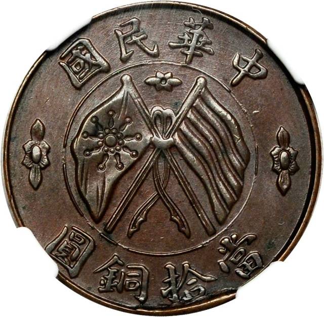 湖南省造双旗嘉禾当十楷书铜 NGC MS 62