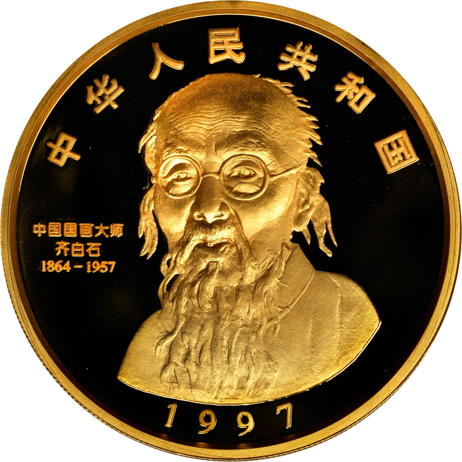 1997年中国近代国画大师齐白石纪念金币5盎司 NGC PF 67