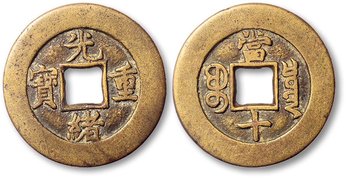 清“光绪重宝”宝泉局当十母钱一枚，直径30.1mm，少见，台湾藏家出品，极美品