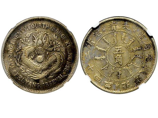 北洋造光绪24年五角普通 NGC VF 35
