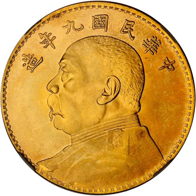 袁世凯像民国九年壹圆银币金样 NGC MS 64